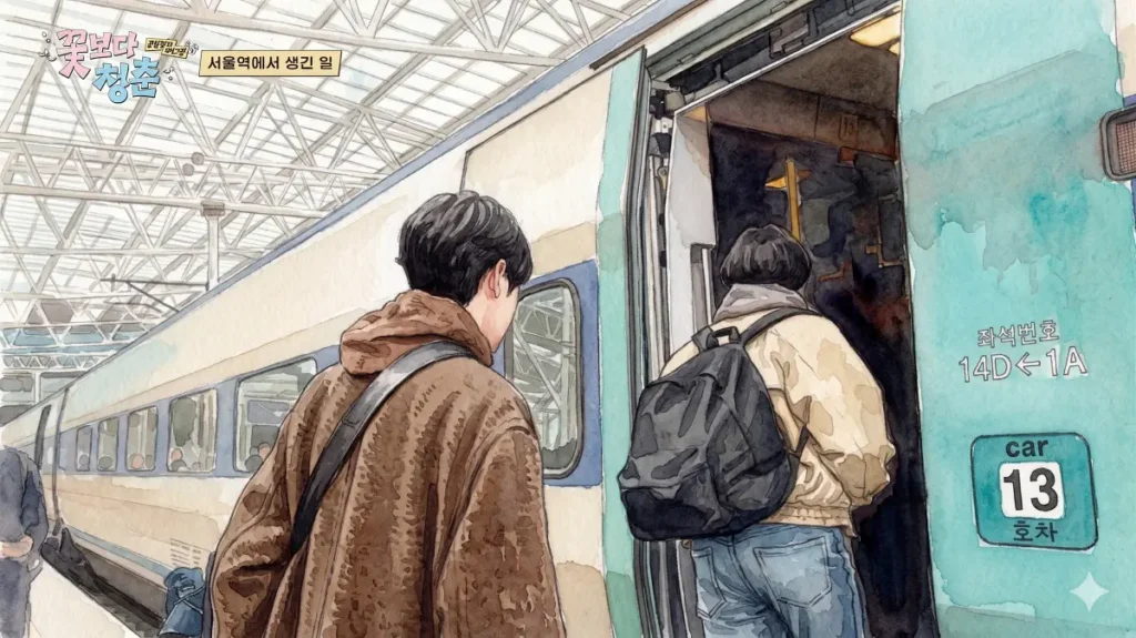 Unplanned Trip Limited Edition watercolor scene Wooshik boarding KTX train at Seoul Station platform