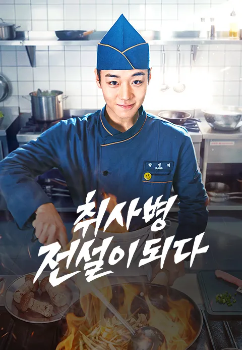 The Legendary Military Cook Park Ji-hoon as Private Kang Seong-jae in military kitchen tvN TVING 2026